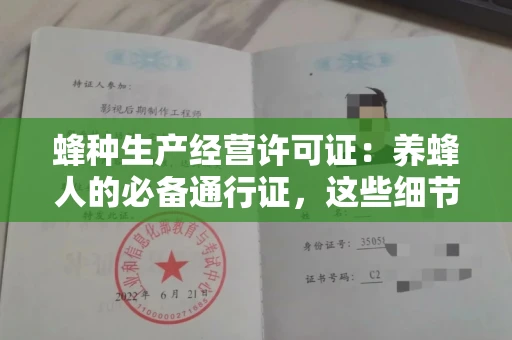 郑州蜂种生产经营许可证:养蜂人的必备通行证,这些细节你必须掌握!