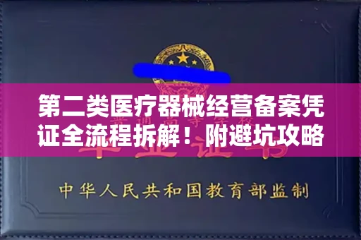 郑州第二类医疗器械经营备案凭证全流程拆解!附避坑攻略