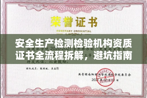 郑州安全生产检测检验机构资质证书全流程拆解，避坑指南