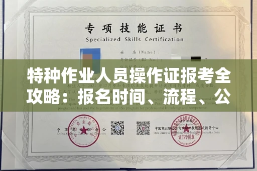郑州特种作业人员操作证报考全攻略：报名时间、流程、公示一手掌握！