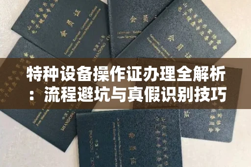 郑州特种设备操作证办理全解析：流程避坑与真假识别技巧