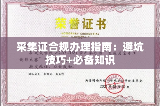 郑州采集证合规办理指南：避坑技巧+必备知识