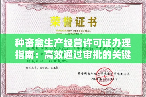 郑州种畜禽生产经营许可证办理指南:高效通过审批的关键要点