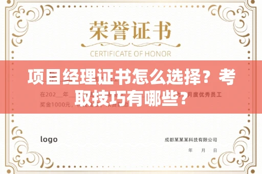 郑州项目经理证书怎么选择?考取技巧有哪些?