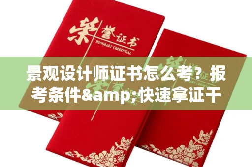 郑州景观设计师证书怎么考?报考条件&快速拿证干货全在这里!