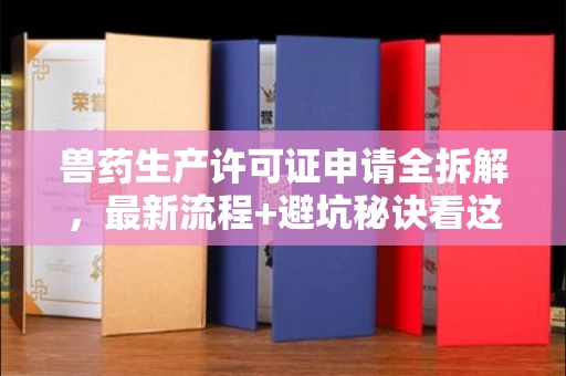 郑州兽药生产许可证申请全拆解,最新流程+避坑秘诀看这篇