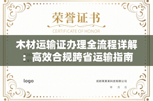 郑州木材运输证办理全流程详解:高效合规跨省运输指南