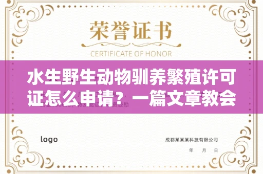 郑州水生野生动物驯养繁殖许可证怎么申请?一篇文章教会你合规操作
