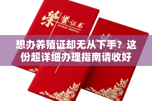 郑州想办养殖证却无从下手?这份超详细办理指南请收好