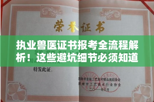 郑州执业兽医证书报考全流程解析!这些避坑细节必须知道