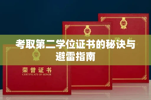郑州考取第二学位证书的秘诀与避雷指南