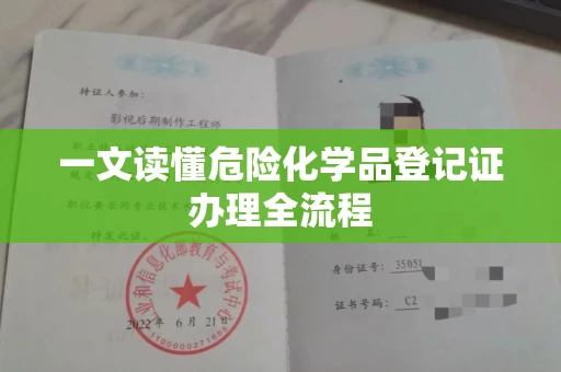 郑州一文读懂危险化学品登记证办理全流程