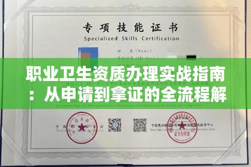 郑州职业卫生资质办理实战指南:从申请到拿证的全流程解析