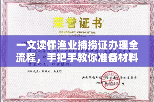 郑州一文读懂渔业捕捞证办理全流程,手把手教你准备材料