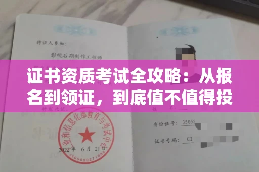 郑州证书资质考试全攻略:从报名到领证,到底值不值得投入?