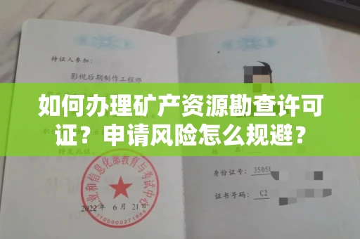 郑州如何办理矿产资源勘查许可证?申请风险怎么规避?