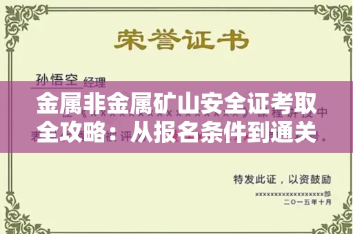 郑州金属非金属矿山安全证考取全攻略:从报名条件到通关秘诀