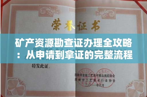 郑州矿产资源勘查证办理全攻略:从申请到拿证的完整流程解析