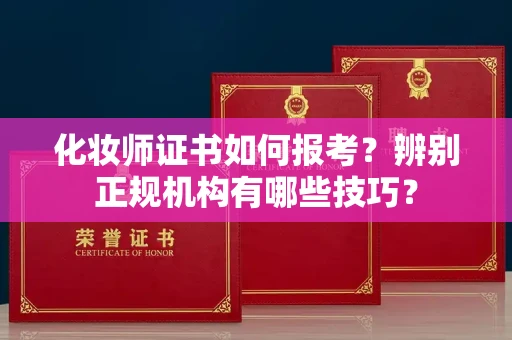 郑州化妆师证书如何报考?辨别正规机构有哪些技巧?