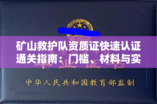 郑州矿山救护队资质证快速认证通关指南:门槛、材料与实战技巧全解析