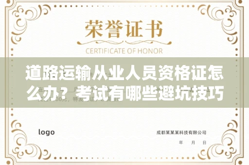 郑州道路运输从业人员资格证怎么办?考试有哪些避坑技巧?
