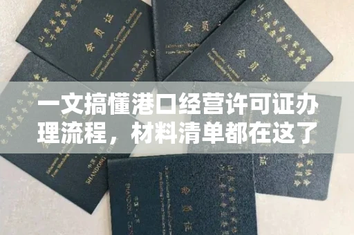 郑州一文搞懂港口经营许可证办理流程,材料清单都在这了