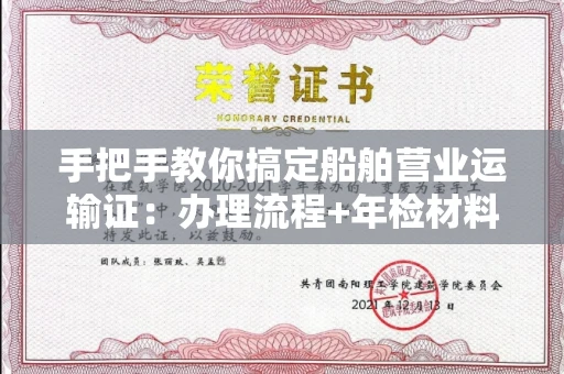 郑州手把手教你搞定船舶营业运输证:办理流程+年检材料清单