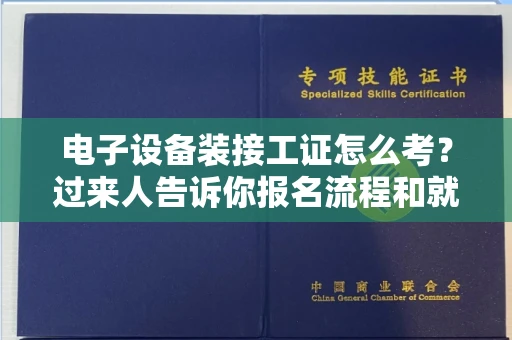 郑州电子设备装接工证怎么考?过来人告诉你报名流程和就业方向