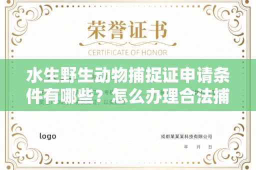 郑州水生野生动物捕捉证申请条件有哪些?怎么办理合法捕捉手续?