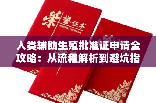 郑州人类辅助生殖批准证申请全攻略:从流程解析到避坑指南