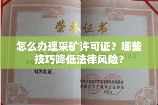 郑州怎么办理采矿许可证?哪些技巧降低法律风险?