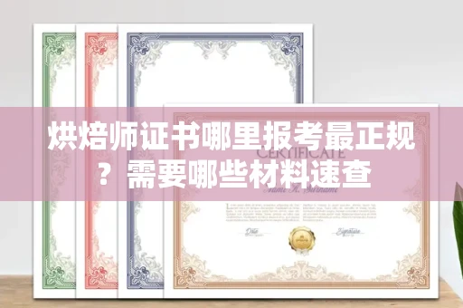 郑州烘焙师证书哪里报考最正规?需要哪些材料速查