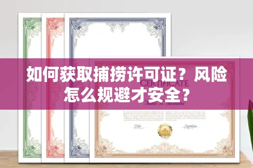 郑州如何获取捕捞许可证?风险怎么规避才安全?