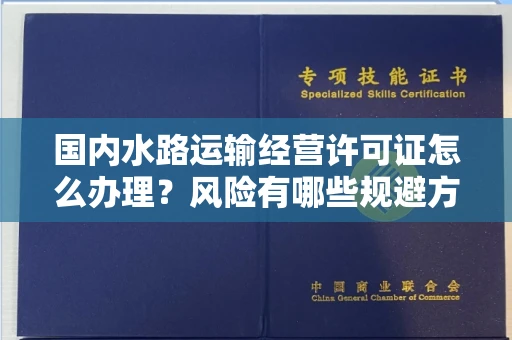 郑州国内水路运输经营许可证怎么办理?风险有哪些规避方法?