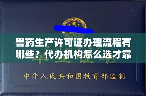 郑州兽药生产许可证办理流程有哪些?代办机构怎么选才靠谱?