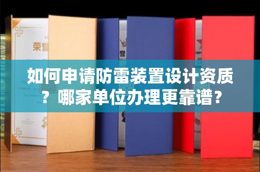 郑州如何申请防雷装置设计资质?哪家单位办理更靠谱?