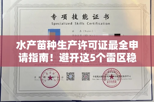 郑州水产苗种生产许可证最全申请指南!避开这5个雷区稳过审