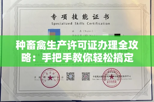 郑州种畜禽生产许可证办理全攻略:手把手教你轻松搞定