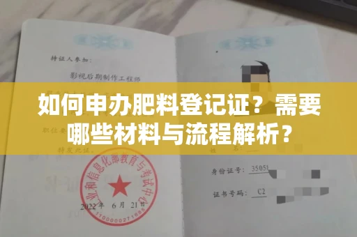 郑州如何申办肥料登记证?需要哪些材料与流程解析?