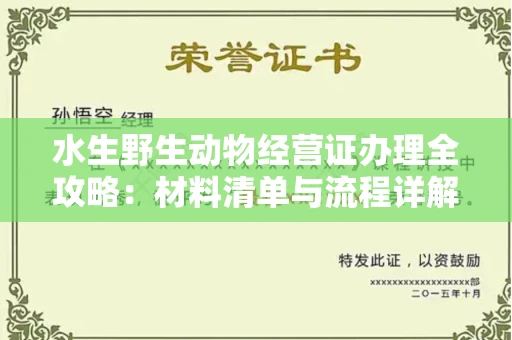 郑州水生野生动物经营证办理全攻略:材料清单与流程详解