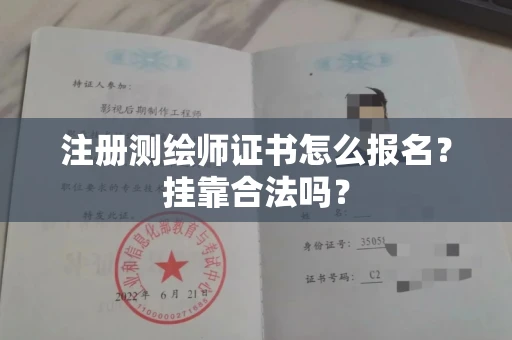 郑州注册测绘师证书怎么报名?挂靠合法吗?