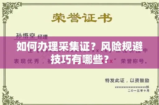 郑州如何办理采集证?风险规避技巧有哪些?