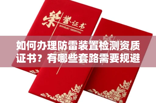 郑州如何办理防雷装置检测资质证书?有哪些套路需要规避?