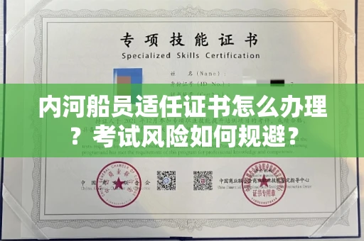 郑州内河船员适任证书怎么办理?考试风险如何规避?