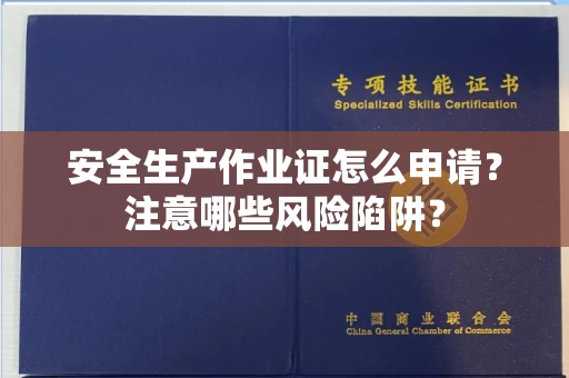郑州安全生产作业证怎么申请?注意哪些风险陷阱?