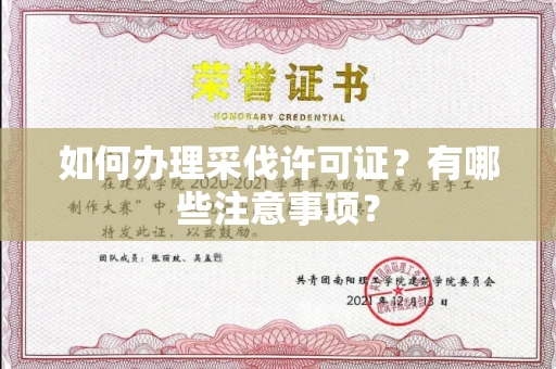 郑州如何办理采伐许可证?有哪些注意事项?