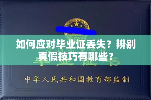 郑州如何应对毕业证丢失?辨别真假技巧有哪些?