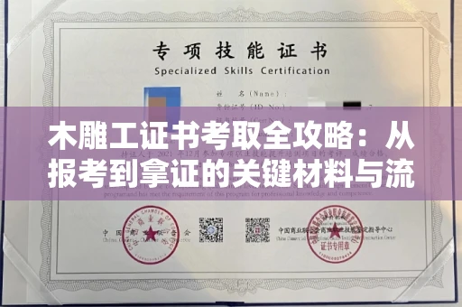 郑州木雕工证书考取全攻略:从报考到拿证的关键材料与流程解析