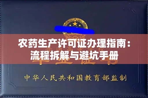 郑州农药生产许可证办理指南:流程拆解与避坑手册