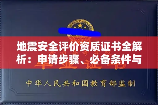 郑州地震安全评价资质证书全解析:申请步骤、必备条件与实操指南